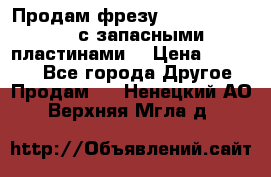 Продам фрезу mitsubishi r10  с запасными пластинами  › Цена ­ 63 000 - Все города Другое » Продам   . Ненецкий АО,Верхняя Мгла д.